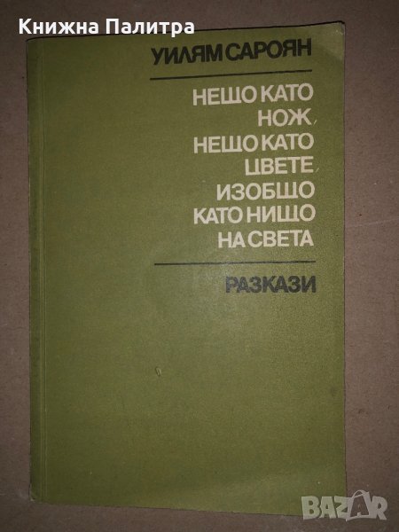 Нещо като нож, нещо като цвете, изобщо като нищо на света- Уилям Сароян, снимка 1