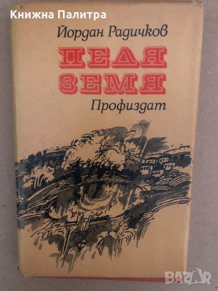 Педя земя -Йордан Радичков, снимка 1