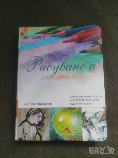 Продавам книга "Рисуване и скициране. Вера Кърноу, снимка 1
