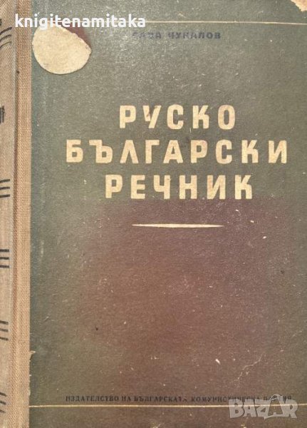 Руско-български речник - Сава Чукалов, снимка 1