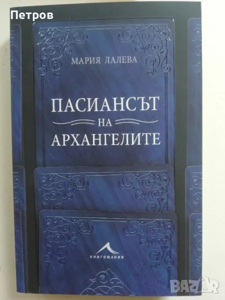 Пасиансът на архангелите - Мария Лалева, снимка 1