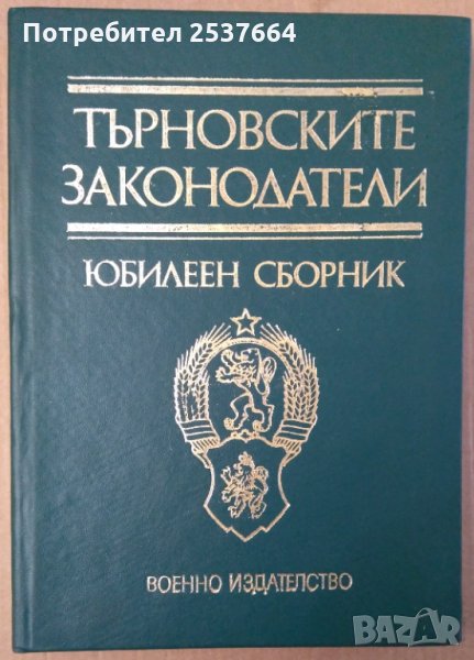 Търновските законодатели  Юбилеен сборник, снимка 1