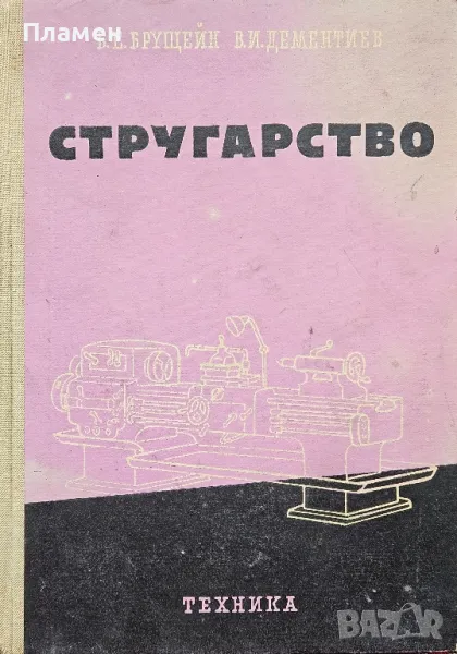 Стругарство Б. Е. Брущейн, В. И. Дементиев , снимка 1