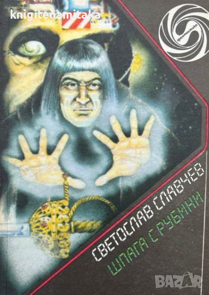 Шпага с рубини - Светослав Славчев, снимка 1