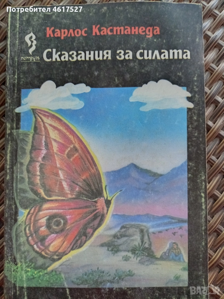 Сказания за силата Карлос Кастанеда, снимка 1