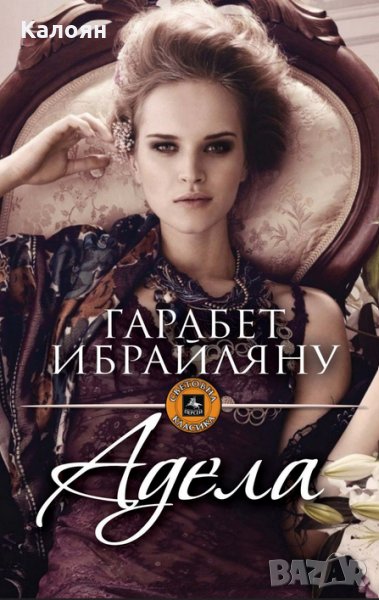 Гарабет Ибрайляну - Адела, снимка 1