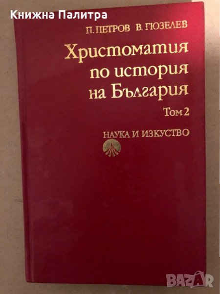 Христоматия по история на България. Том 2: Същинско Средновековие (края на 12.-14. век), снимка 1