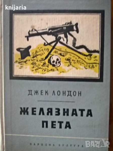 Желязната пета, снимка 1