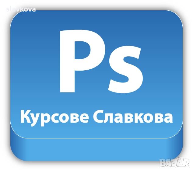 Графичен дизайн с Photoshop. Отстъпки в пакет с AutoCAD, 3DS Max, Illustrator, InDesign, Word, Excel, снимка 1