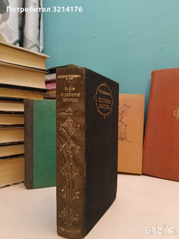 Избрани творби - Оскар Уайлд (Световна класика, без обложка), снимка 1