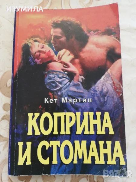 Коприна и стомана - Кет Мартин, снимка 1