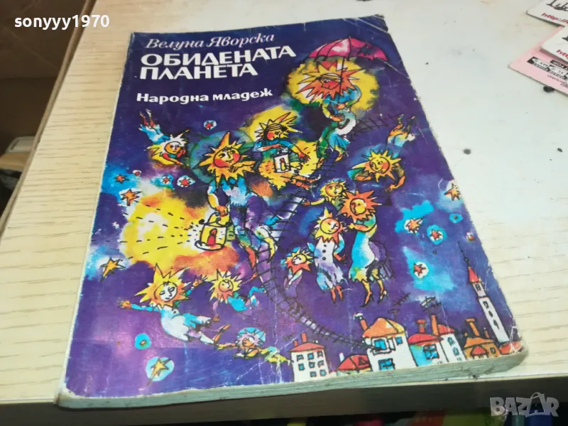 ОБИДЕНАТА ПЛАНИНА 1901251845, снимка 1