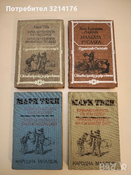Приключенията на Том Сойер; Приключенията на Хъкълбери Фин - Марк Твен, снимка 1