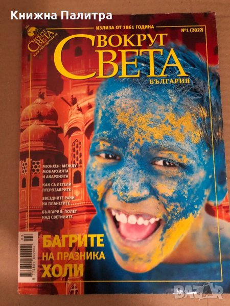 Вокруг Света България, снимка 1