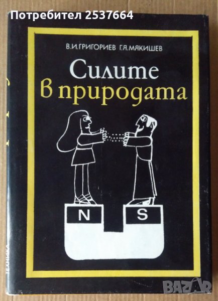 Силите в природата  В.И.Григориев, снимка 1