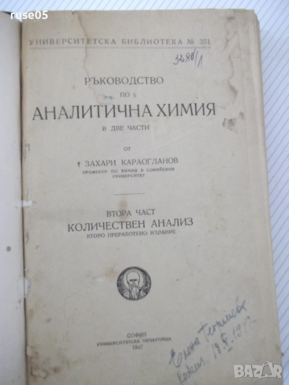 Книга"Р-во по аналитична химия-2 част-З.Караогланов"-534стр., снимка 1