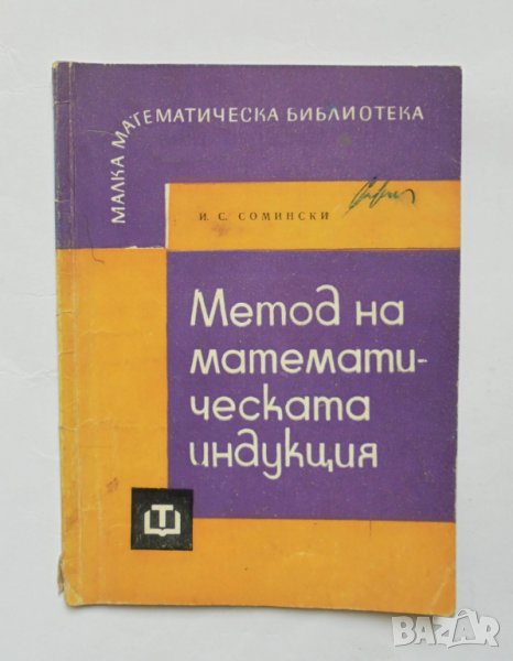 Книга Метод на математическата индукция - Иля Сомински 1964 г. Малка математическа библиотека, снимка 1