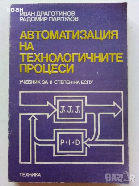 Автоматизация на технологичните процеси - И.Драготинов,Р.Парпулов - 1989г., снимка 1