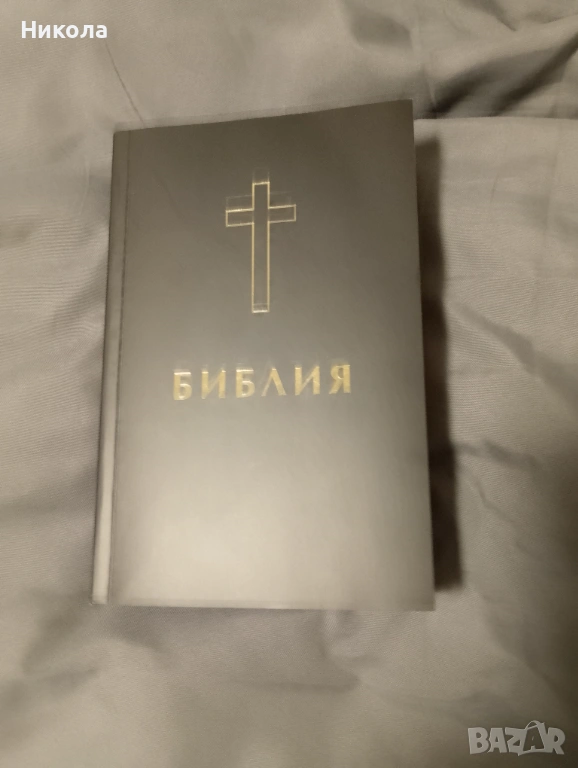 Библия,нов правопис-стар и нов завет..., снимка 1
