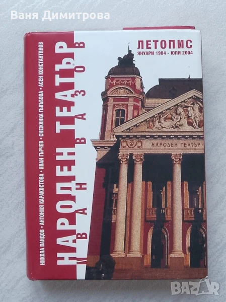 Народен театър "Иван Вазов" Летопис: януари 1904 - юли 2004, снимка 1
