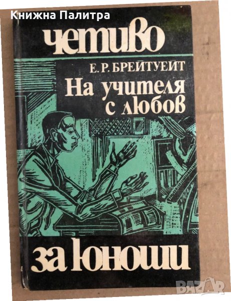 На учителя с любов -Е. Р. Брейтуейт, снимка 1