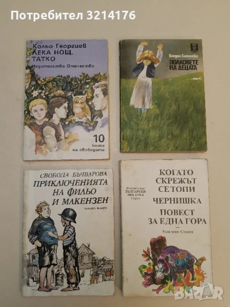 Приключенията на Фильо и Макензен - Свобода Бъчварова, снимка 1