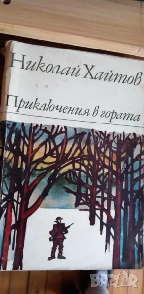 Приключения в гората - Николай Хайтов, снимка 1