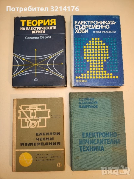 Електрически измервания - Марин Клисаров, Христо Найденов, снимка 1