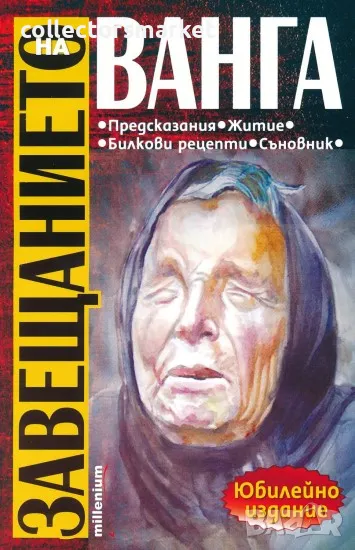 Завещанието на Ванга, снимка 1