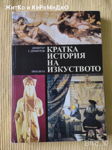 Димитър Димитров - Кратка история на изкуството, снимка 1