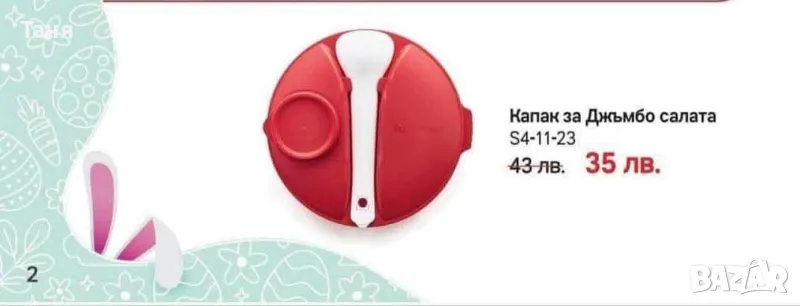 Tupperware наличности, снимка 1