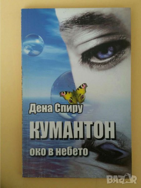 Кумантон - око в небето  Автор; Дена Спиру, снимка 1