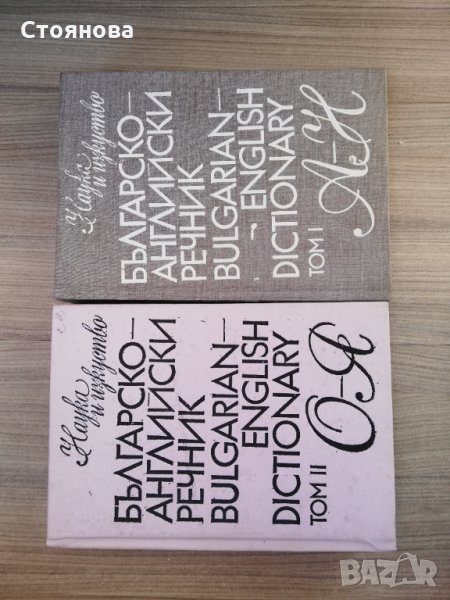  Българи-английски речник в две части. Първа 545 стр., втора 50, снимка 1