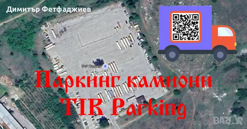 Паркинг камиони / TIR parking, снимка 1