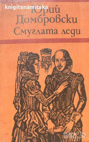 Смуглата леди - Юрий Домбровски, снимка 1