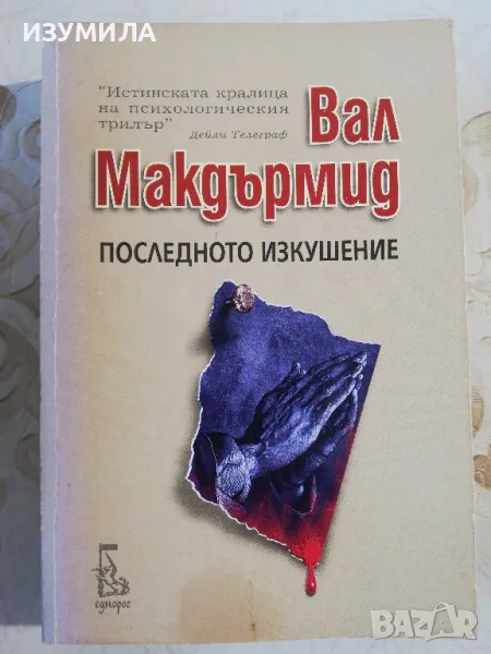 Последното изкушение - Вал Мамдърмид, снимка 1