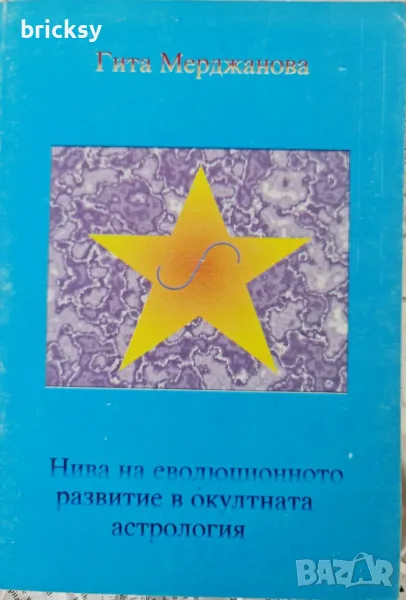 Нива на еволюционно развитие в окултната астрология Гита Мерджанова, снимка 1
