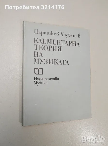 Елементарна теория на музиката - Парашкев Хаджиев (1990), снимка 1