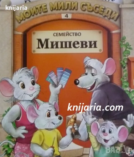Моите мили съседи книга 4: Семейство Мишеви, снимка 1