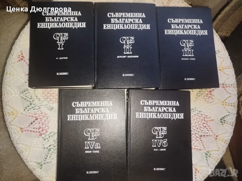 Съвременна българска енциклопедия - 5 тома, снимка 1