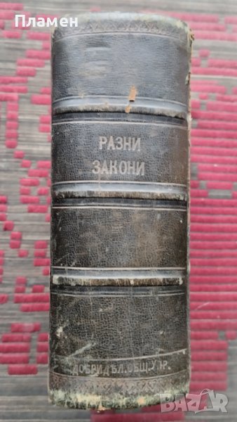 Разни закони (Сборна 1890-1905г.), снимка 1
