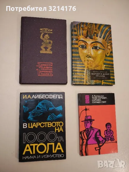 Повести, сказки, притчи Древней Индии - Сборник, снимка 1