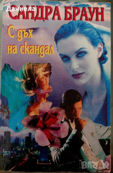 С дъх на скандал-Сандра Браун, снимка 1