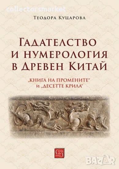 Гадателство и нумерология в Древен Китай, снимка 1