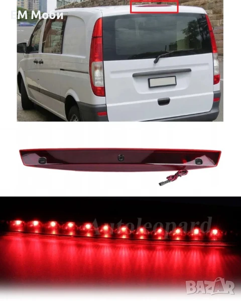 Трети стоп трета задна светлина за Мерцедес MERCEDES Vito Viano W639 2003+, снимка 1
