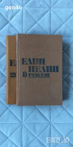 Съчинения в два тома. Том 1-2 - Елин Пелин, снимка 1