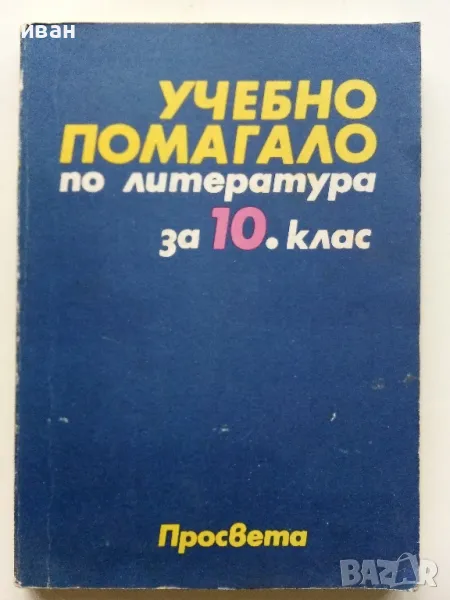 Учебно помагало по Литература за 10 клас.- 1991г., снимка 1