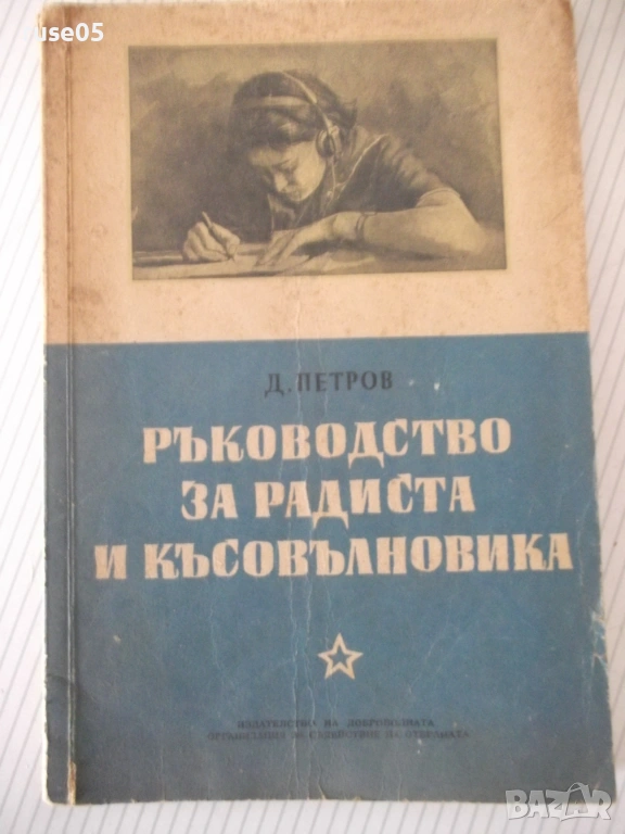 Книга "Р-во за радиста и късовълновика-Д.Петров" - 106 стр., снимка 1