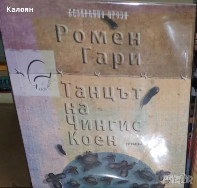 Ромен Гари - Танцът на Чингис Коен (2019), снимка 1