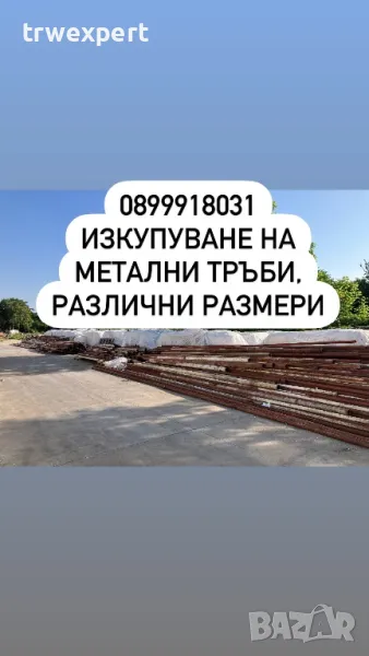 Изкупуване на метални/стоманени тръби, тръбопроводи, паропроводи., снимка 1